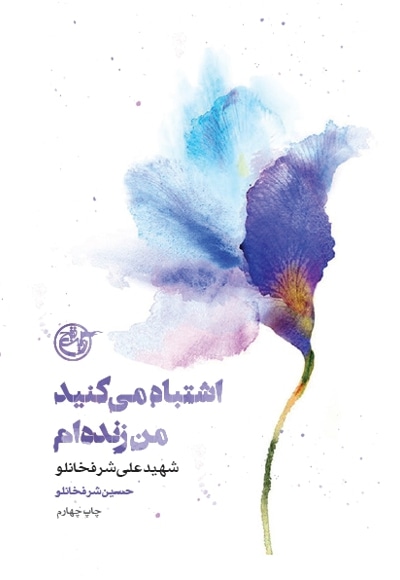 اشتباه می کنید! من زنده ام